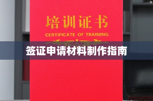 北辰签证申请材料制作指南